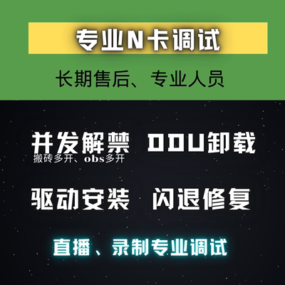 n卡远程安装调试游戏异常黑屏滤镜修复录制闪退失败登录独显覆盖