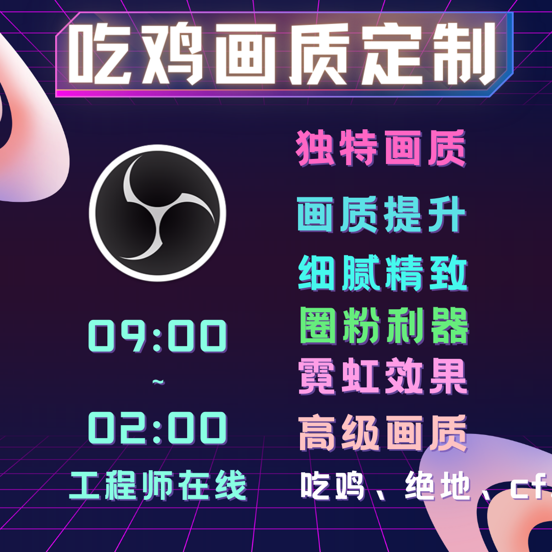 OBS滤镜和平精英画质lut绝地求生调试远程手游平板卡高清分辨率