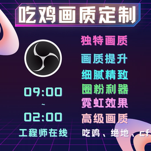 OBS滤镜和平精英画质定制绝地求生调试远程手游平板卡高清分辨率