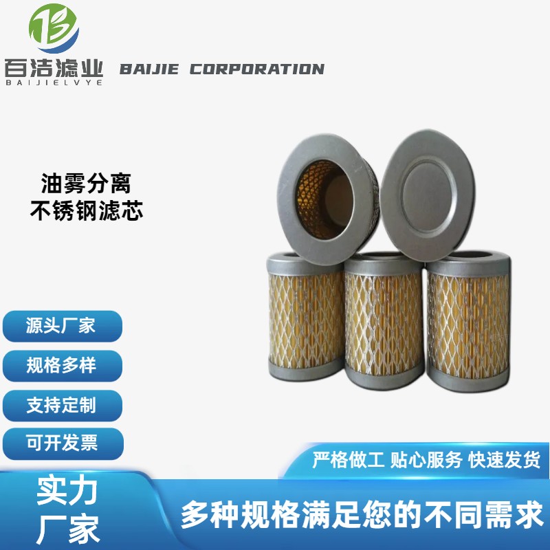 真空泵油雾分离不锈钢滤芯 工业净化过滤 机床制冷压缩机净化器