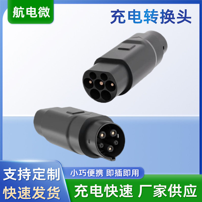 新能源电动汽车充电转换头适用特斯拉连接器新能源汽车充电转接头,汽车用品/电子/清洗/改装,直流充电桩转换器,淘宝优惠券,粉丝福利购,淘宝优惠卷