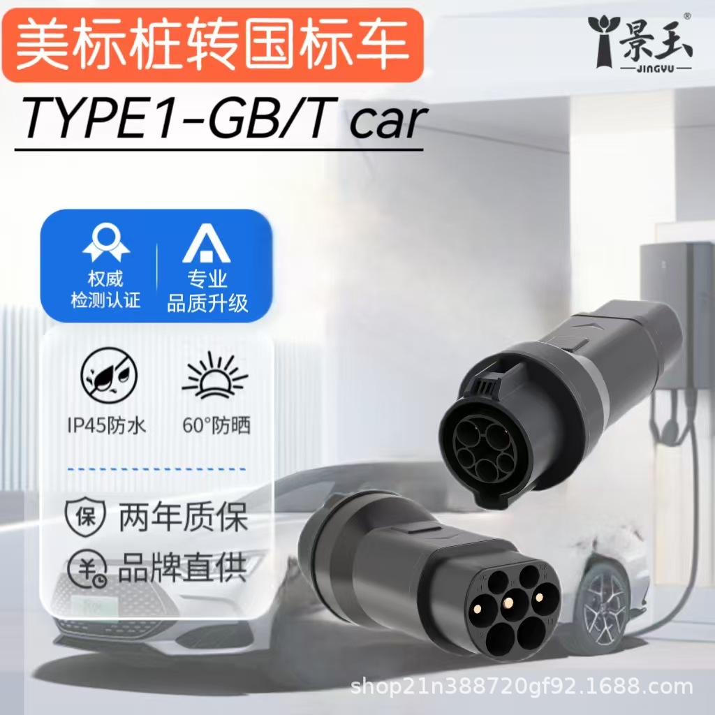 美标J1772转国标适配器TYPE1充电桩转换头GB/T新能源可用防水设计