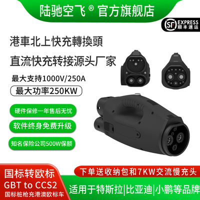 250KW快充充电桩直流转接头港车北上国标转欧标特斯拉GBT to CCS2
