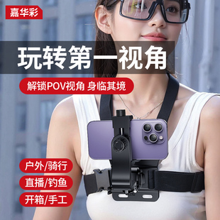 胸前手机固定支架第一人称视角拍摄设备户外钓鱼视频直播骑行胸带
