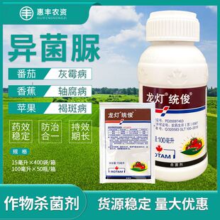 龙灯统俊 45%异菌脲番茄西红柿灰霉病香蕉轴腐病农药杀菌剂悬浮剂