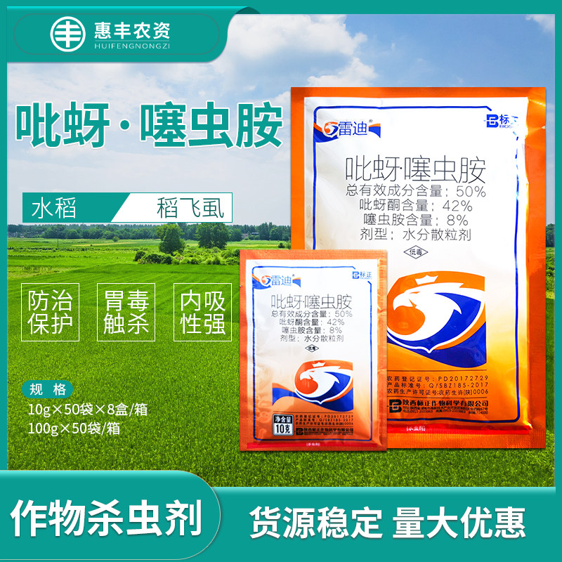 标正雷迪 吡蚜噻虫胺 水稻稻飞虱农药杀虫剂10克100克包邮