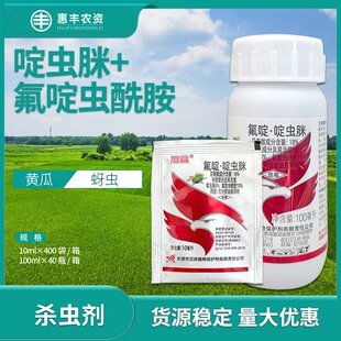 汉邦擅赢力作氟啶·啶虫脒黄瓜蚜虫杀虫剂农药10ml100ml包邮