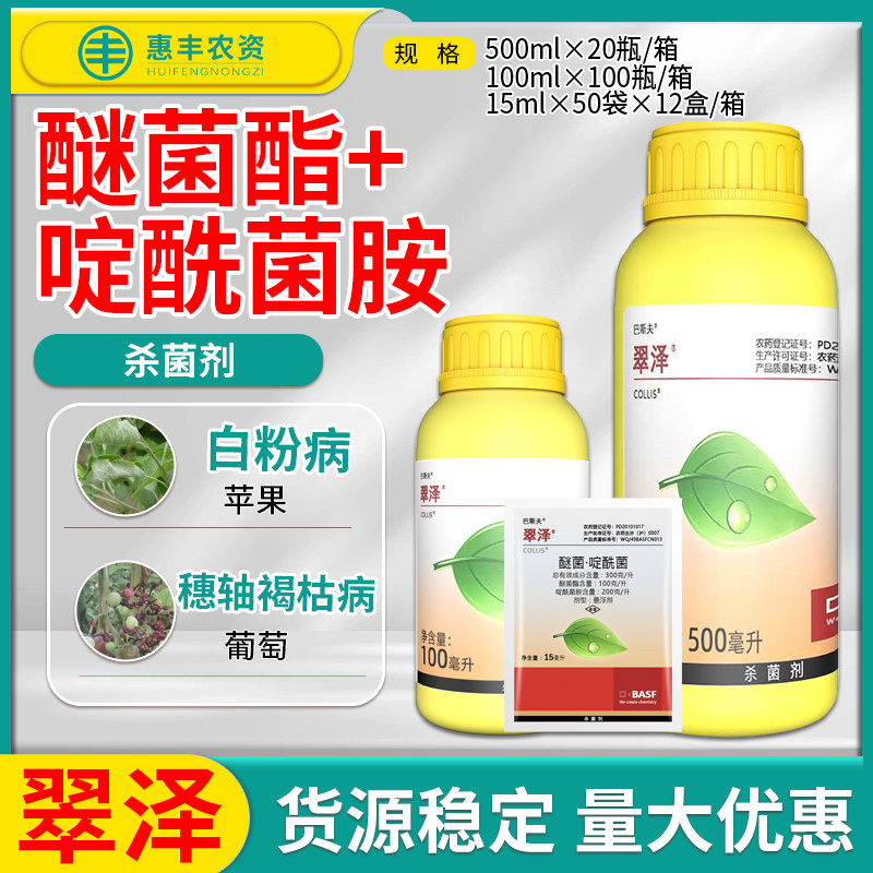 巴斯夫翠泽 醚菌啶酰菌葡萄草莓黄瓜白粉病穗轴褐枯病农药杀菌剂