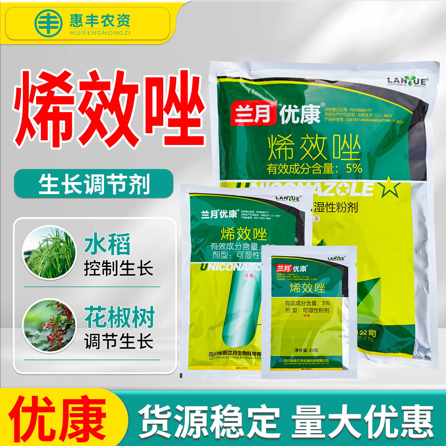 兰月优康5％烯效唑水稻控旺控梢促花芽分化农药生长调节