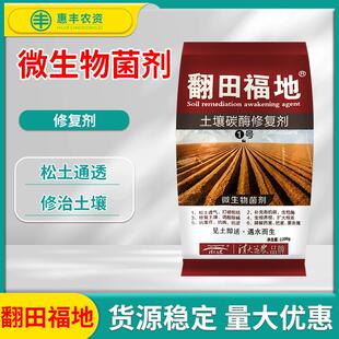 微生物菌剂枯草芽孢菌杆农用清大益农翻田福地土壤碳酶修复剂肥料