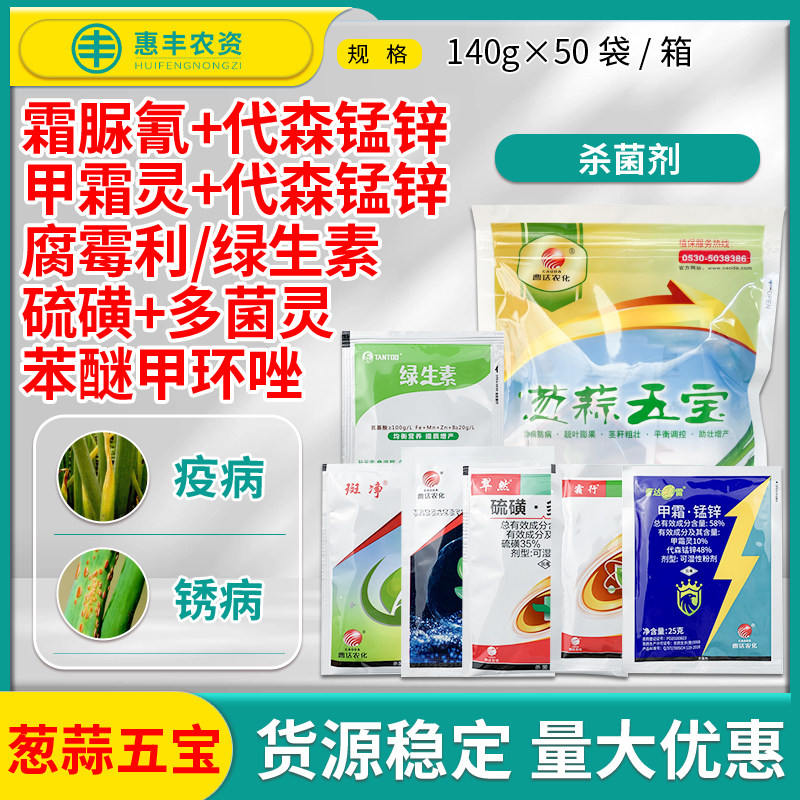 曹达 葱蒜五宝 杀菌疫病锈病白粉病灰霉病叶枯病农药杀菌剂140g克