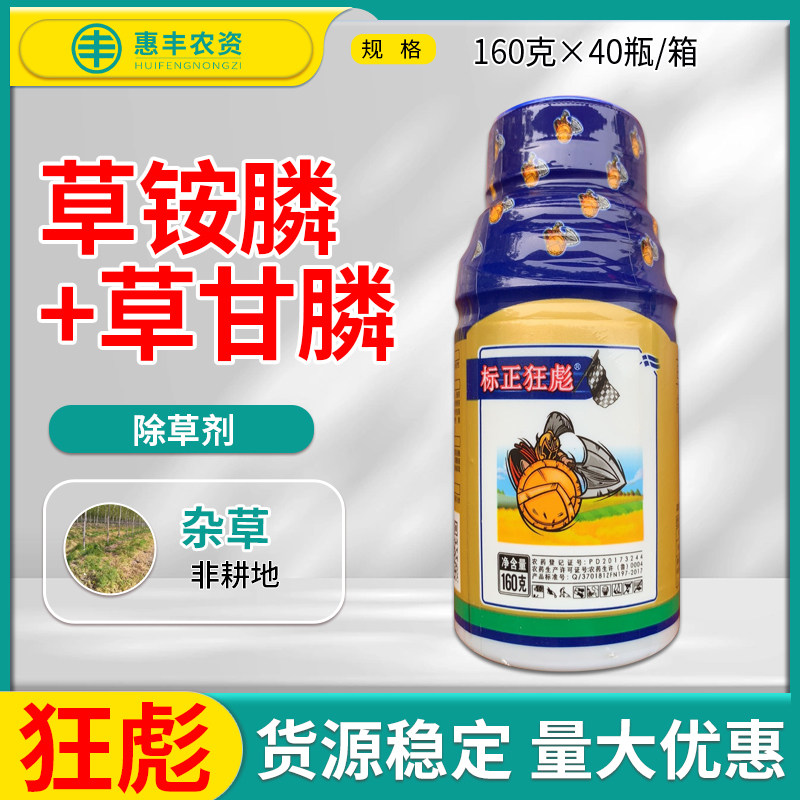 标正狂彪36%草铵膦草甘膦非耕地杂草除草剂农药160g包邮