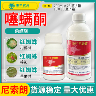 日曹 尼索朗5%噻螨酮柑橘树苹果树棉花红蜘蛛农药杀螨剂200ml包邮
