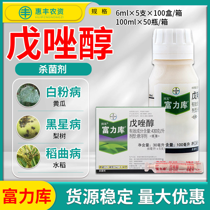 德国拜耳 富力库戊唑醇小麦水稻白粉病梨树黑斑病黑星病农药杀菌