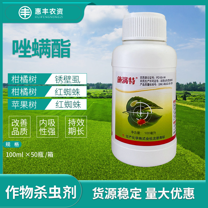 日产施满特5%唑螨酯柑橘树红蜘蛛苹果锈壁虱农药杀螨杀虫剂100ml