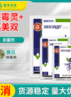 冠龙高消68%噁霉福美双恶霉灵黄瓜枯萎病杀菌剂农药20g 500g包邮