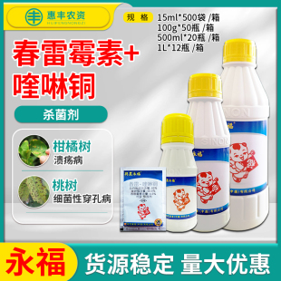 台湾兴农永福45%春雷霉素喹啉铜柑橘溃疡细菌性角斑病农药杀菌剂