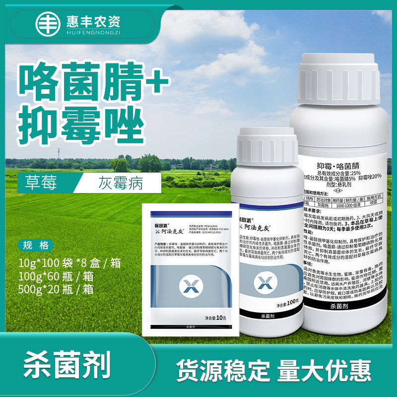 阿法克灰 25%抑霉唑咯菌腈草莓灰霉病农药杀菌剂10克100克