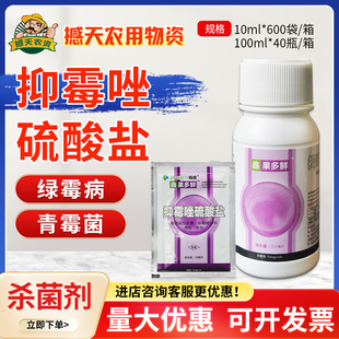 杨森果多鲜抑霉唑硫酸盐柑橘保鲜剂抑酶唑西红柿灰霉病农药杀菌剂