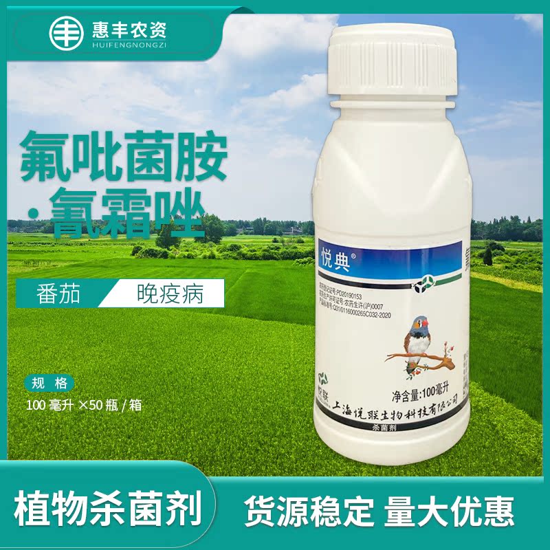 悦联悦典30%氟吡菌胺 氰霜唑 番茄晚疫病农药杀菌剂包邮农资