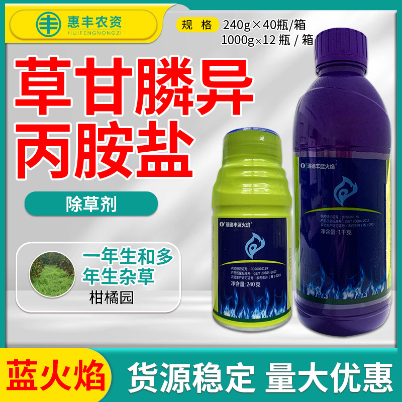 瑞德丰蓝火焰41%草甘膦异丙胺盐 除草剂一年生和多年生杂草除草