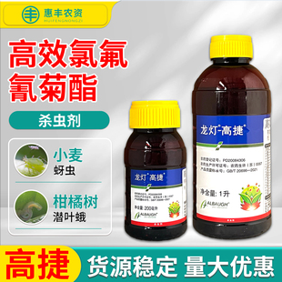 龙灯高捷高效氯氟氰菊酯蚜虫小菜蛾菜青虫食心虫棉铃虫农药杀虫剂