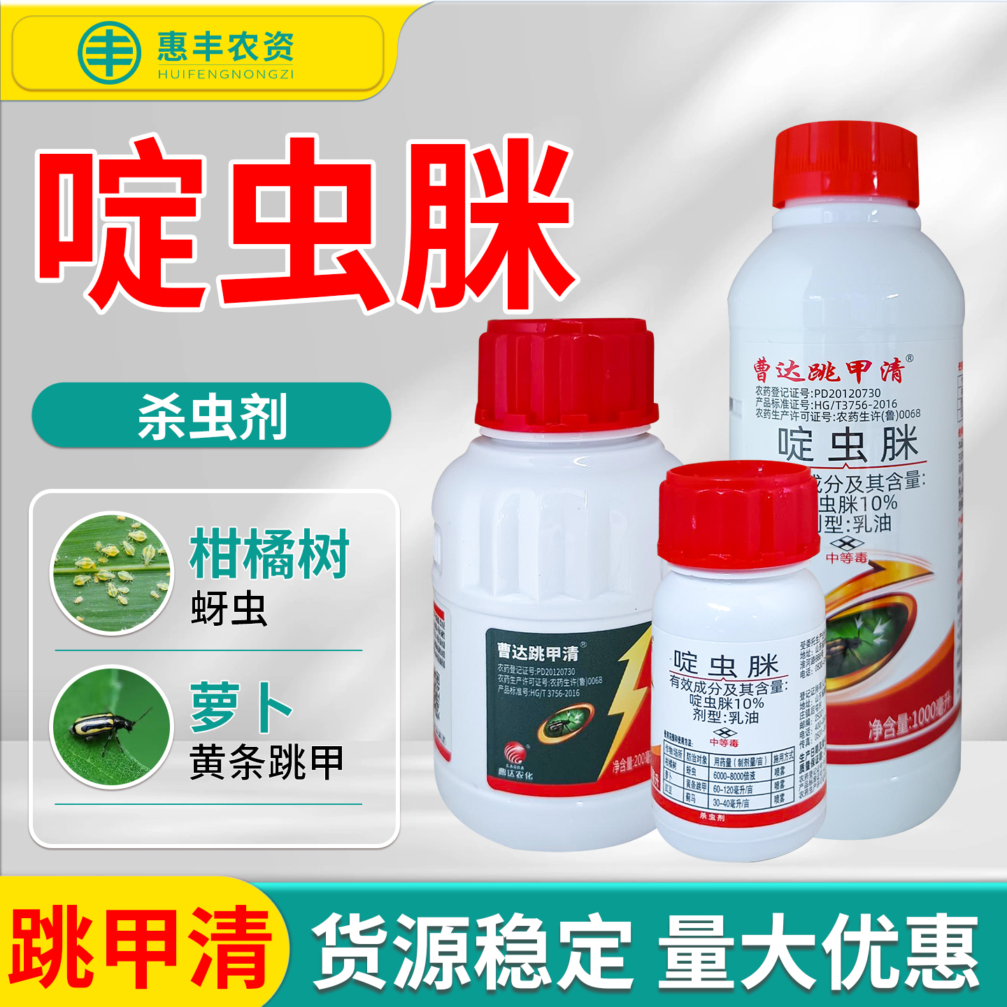 曹达跳甲清啶虫脒10% 萝卜豇豆柑橘树蚜虫黄条跳甲蓟马农药杀虫剂