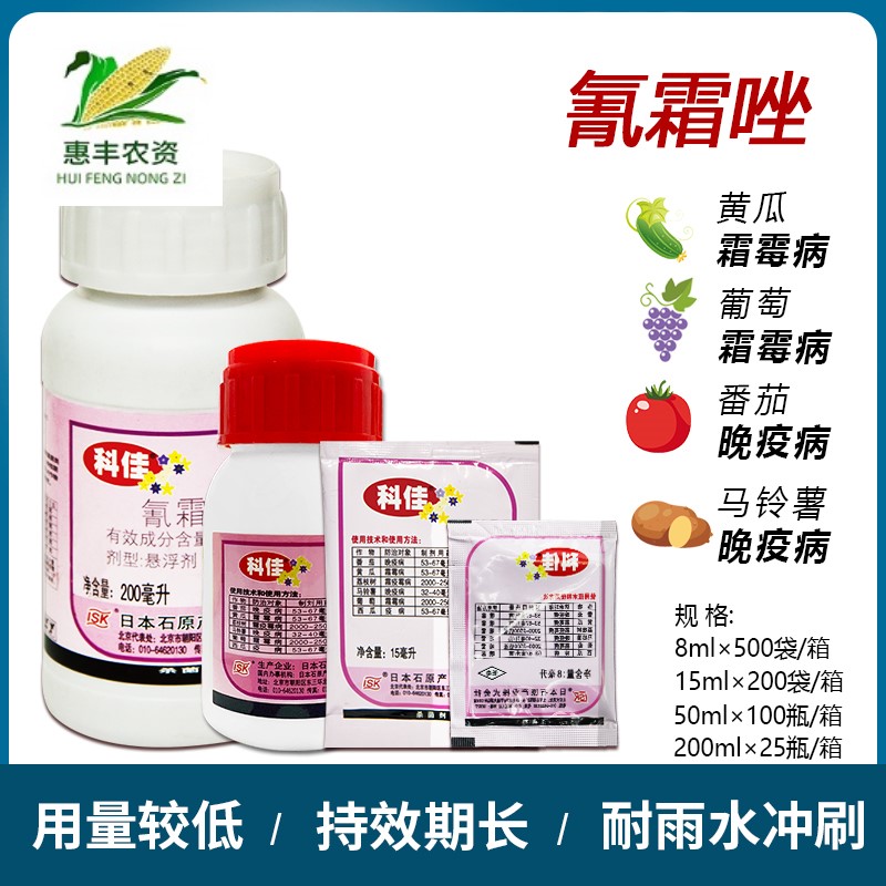 日本科佳氰霜唑番茄黄瓜葡萄西瓜草莓霜霉病晚早疫病农药杀菌剂