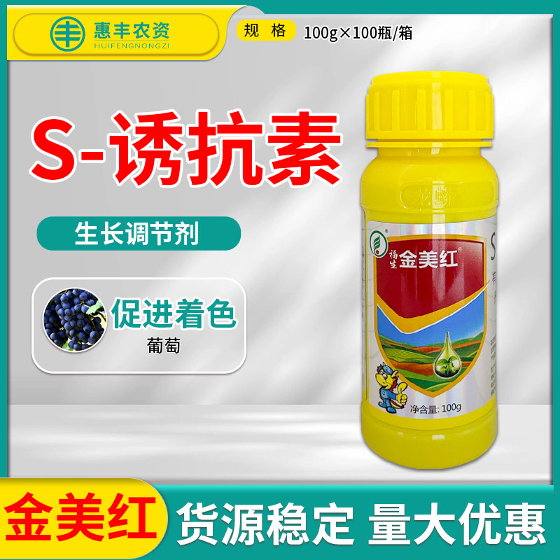 金美红诱抗素s-5%夏黑藤稔巨峰红提葡萄催熟剂专用着色剂红标