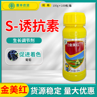 金美红诱抗素S-5%夏黑藤稔巨峰红提葡萄催熟剂专用着色剂红标