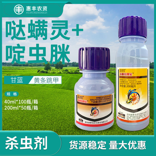 诺普信黄条跳甲哒螨灵蓟马
