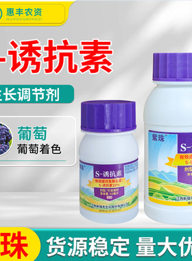 S诱抗素葡萄夏黑巨峰转色