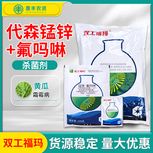 中化双工福玛代森锰锌+氟吗啉黄瓜霜霉病农药杀菌剂25克100克包邮