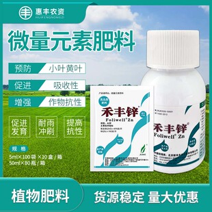 英国欧麦斯禾丰锌叶面肥锌肥缺锌小叶黄叶补锌肥料50ml微量元素