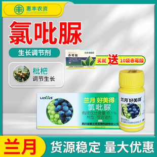 兰月 好美得0.1%氯吡脲西瓜甜瓜黄瓜葡萄调节生长生长调剂剂