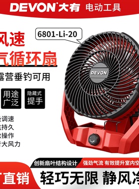 大有20V充电电风扇6801无刷锂电风扇大风力低噪音手提风扇USB风扇