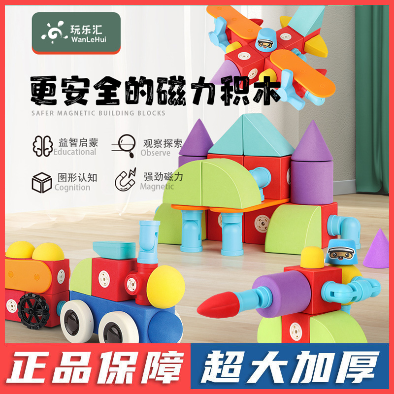 玩乐汇泡沫eva磁力积木