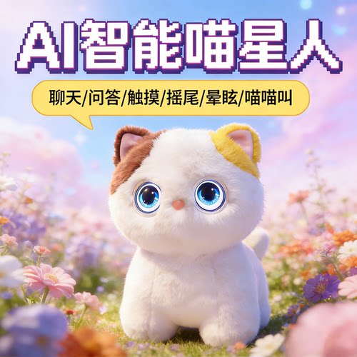ai智能仿真猫咪毛绒电子宠物