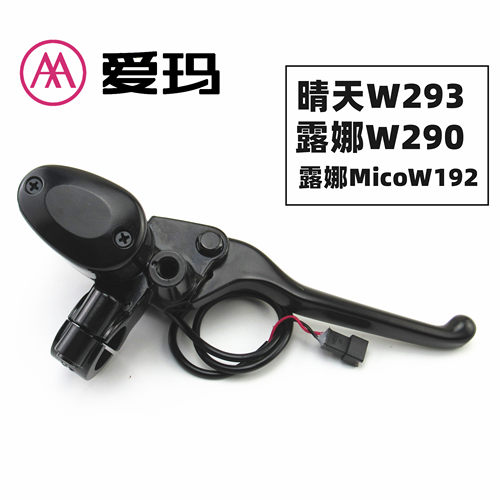 适用于爱玛电动车露娜W192晴天W293右手前刹制动刹车上泵碟刹手柄