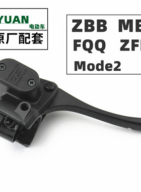 适用于绿源电动车ZBB/ZFF2FQQ右碟刹车上泵Mode2前刹液压制动总泵