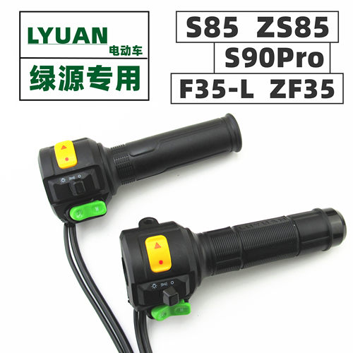 适用于绿源电动车F35L/ZF35左右碟刹组合开关ZS85油门调速转把手