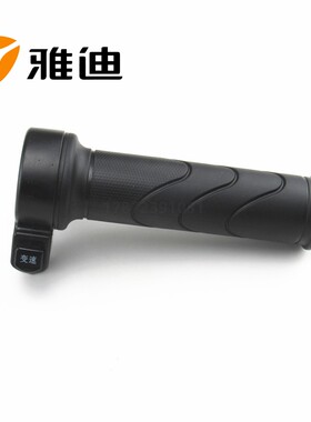 适用于雅迪电动车新战威老款博达博悦C油门右转把手变档开关陆战