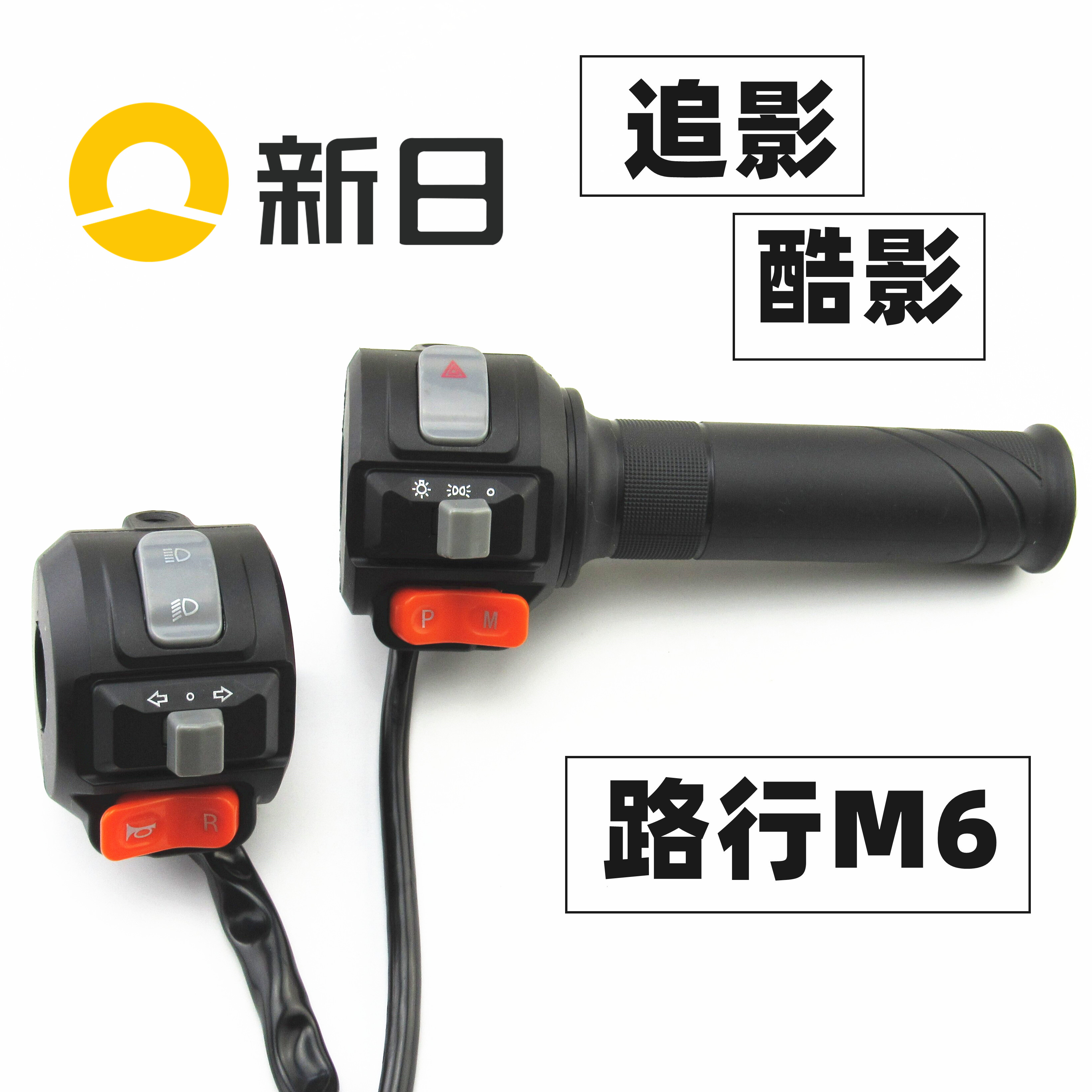 适用于新日电动车追酷影路行M6梦想6左右组合油门调速转把手后盖