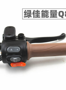 适用于绿佳电动车能量Q8左右组合开关油门调速转把手刹车上泵手柄