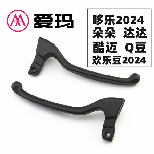 适用于爱玛电动车哆乐欢乐豆2024朵朵达达酷迈豆左右刹车手柄把手
