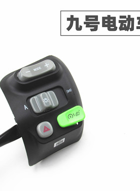 适用于九号电动车左右组合开关按钮MAX油门转把N70/90M系列C/F系