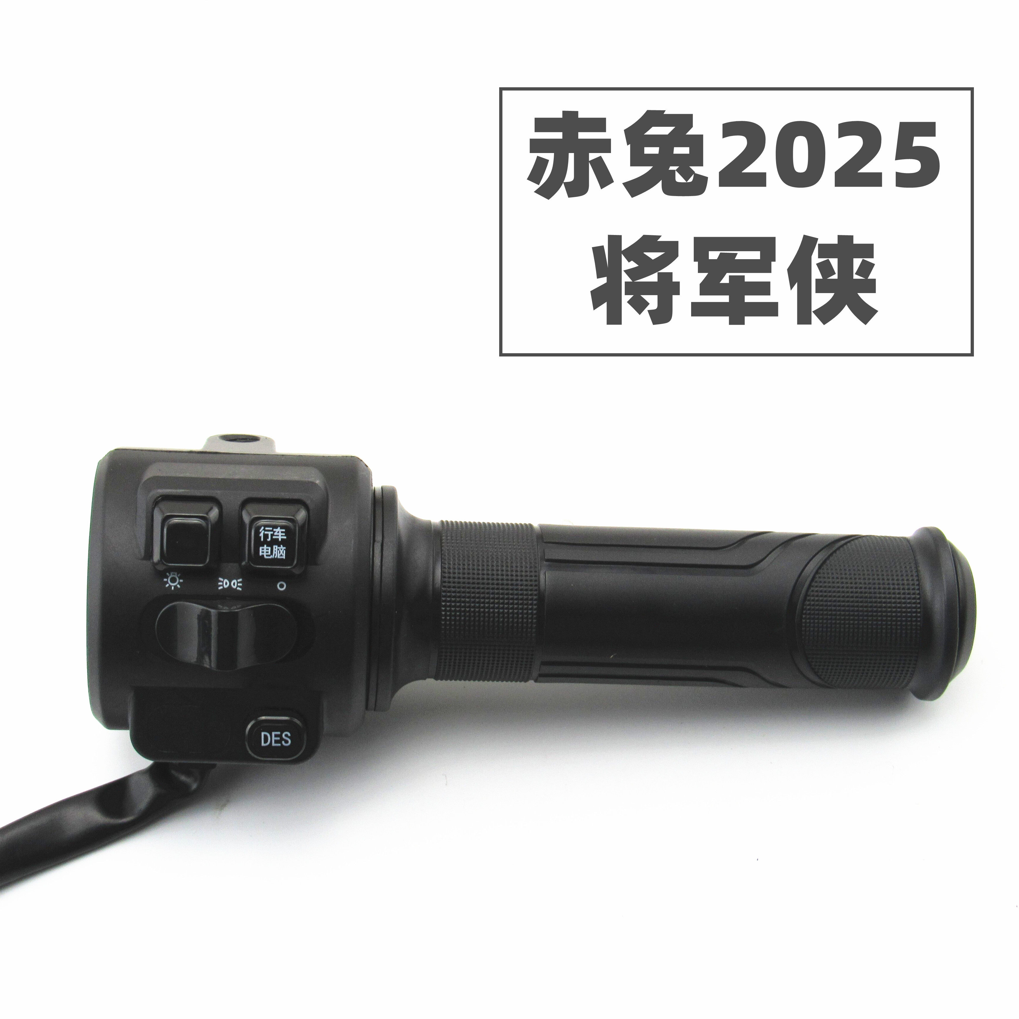 适用于台铃电动车赤兔EB2025款左右组合开关将军侠油门调速转把手