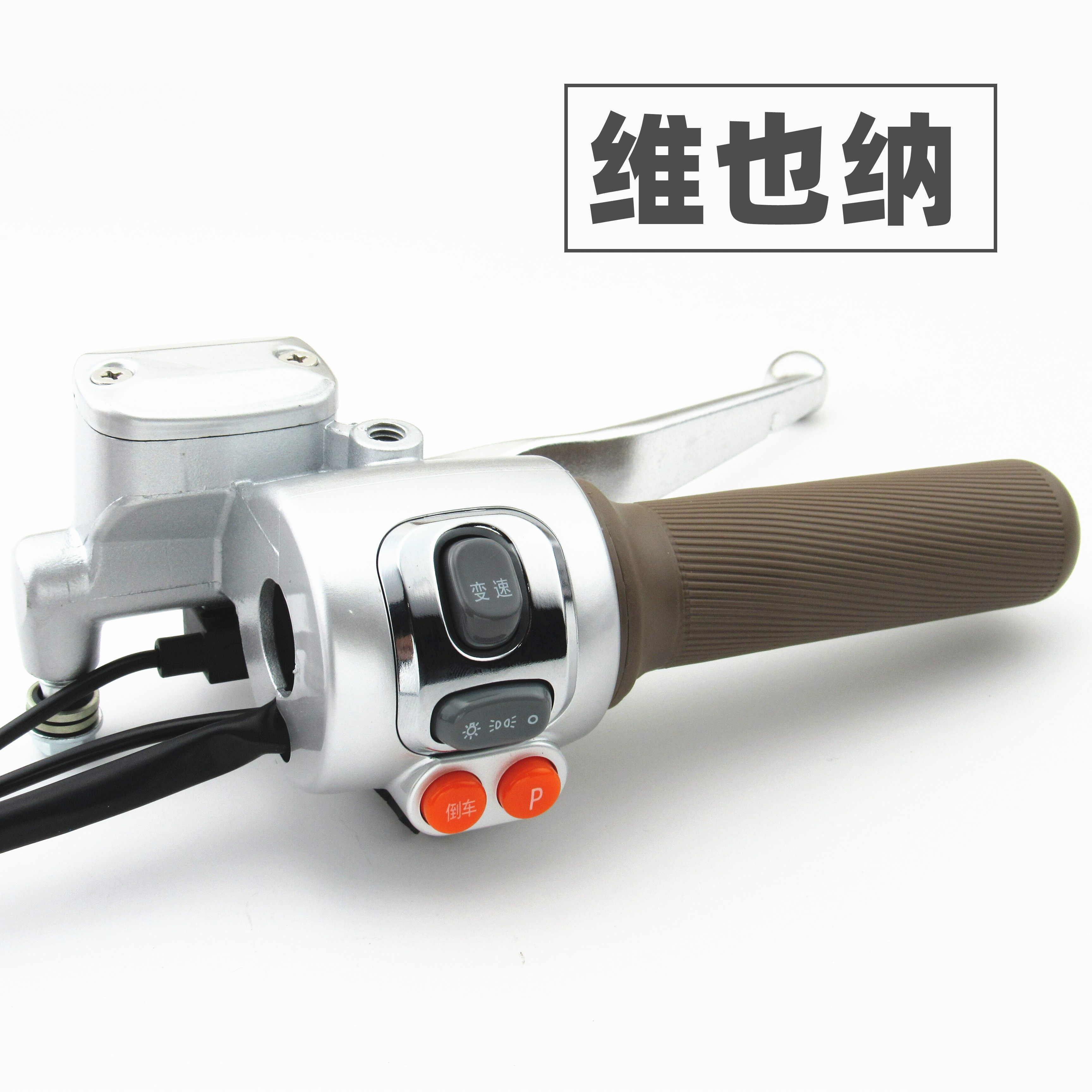 适用于新日电动车维也纳米娅左右组合开关油门转把手刹车上泵手柄