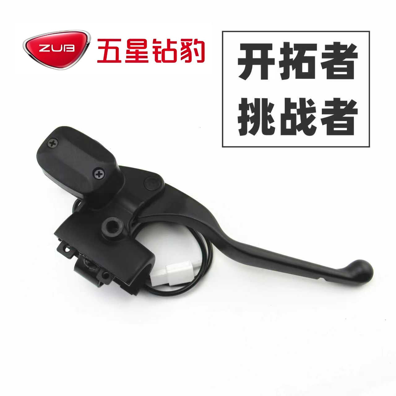 适用于五星钻豹电动车开拓挑战者左右前后碟刹车上泵液压总泵手柄