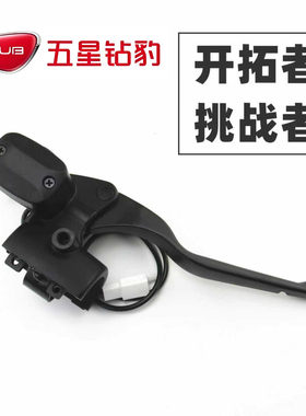 适用于五星钻豹电动车开拓挑战者左右前后碟刹车上泵液压总泵手柄